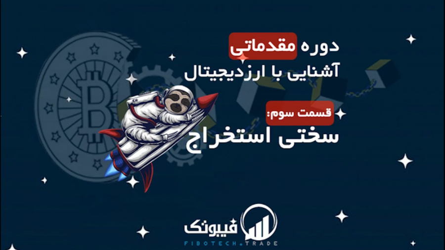 دوره , مقدماتی , آشنایی , ارزدیجیتال , سختی , استخراج , قسمت , آموزش , مفاهیم , پایه , ارز , دیجیتال , مفهوم , پرداخته‌ایم , معناست؟
چطور , میتونیم , کنیم؟

نظرات , سوالات , بنویسید , صفحه , اینستاگرام , بپیوندید:
https: , www , instagram , com , fibotech , trade , آدرس , وبسایت:
https: