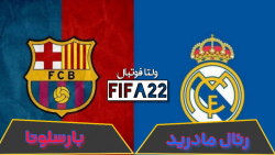 ال کلاسیکو (رئال vs بارسا) در ولتا فوتبال FIFA22
