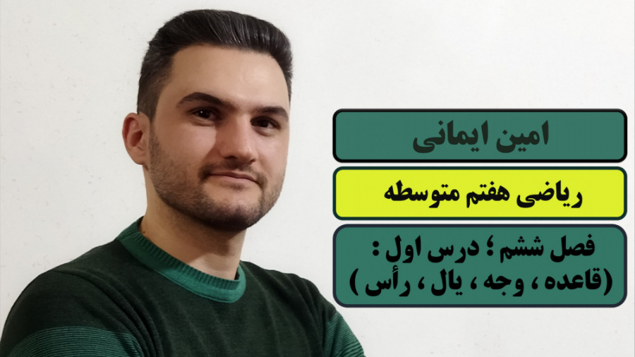 ریاضی هفتم؛ فصل ششم:سطح و حجم؛ درس اول: معرفی قاعده،وجه،یال،راس زمان1050ثانیه
