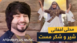 آهنگ محلی افغانی مست  آهنگ مست...