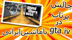 چالش خفن .......در gta iv!!!با ماشین های ایرانی gt;gt;gt;پارت 1