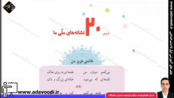 اجتماعی چهارم ابتدایی درس20 نشانه های ملّی ما