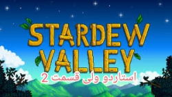 استاردو ولی قسمت 2 - stardow valley part 2