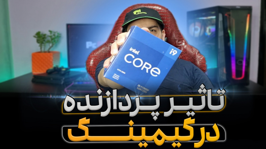 تاثیر سی پی یو در اجرای بازی‌ها؟!