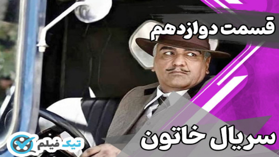 سریال خاتون قسمت 12 تلگرام | لینک رایگان سریال خاتون قسمت 12 دوازدهم زمان55ثانیه
