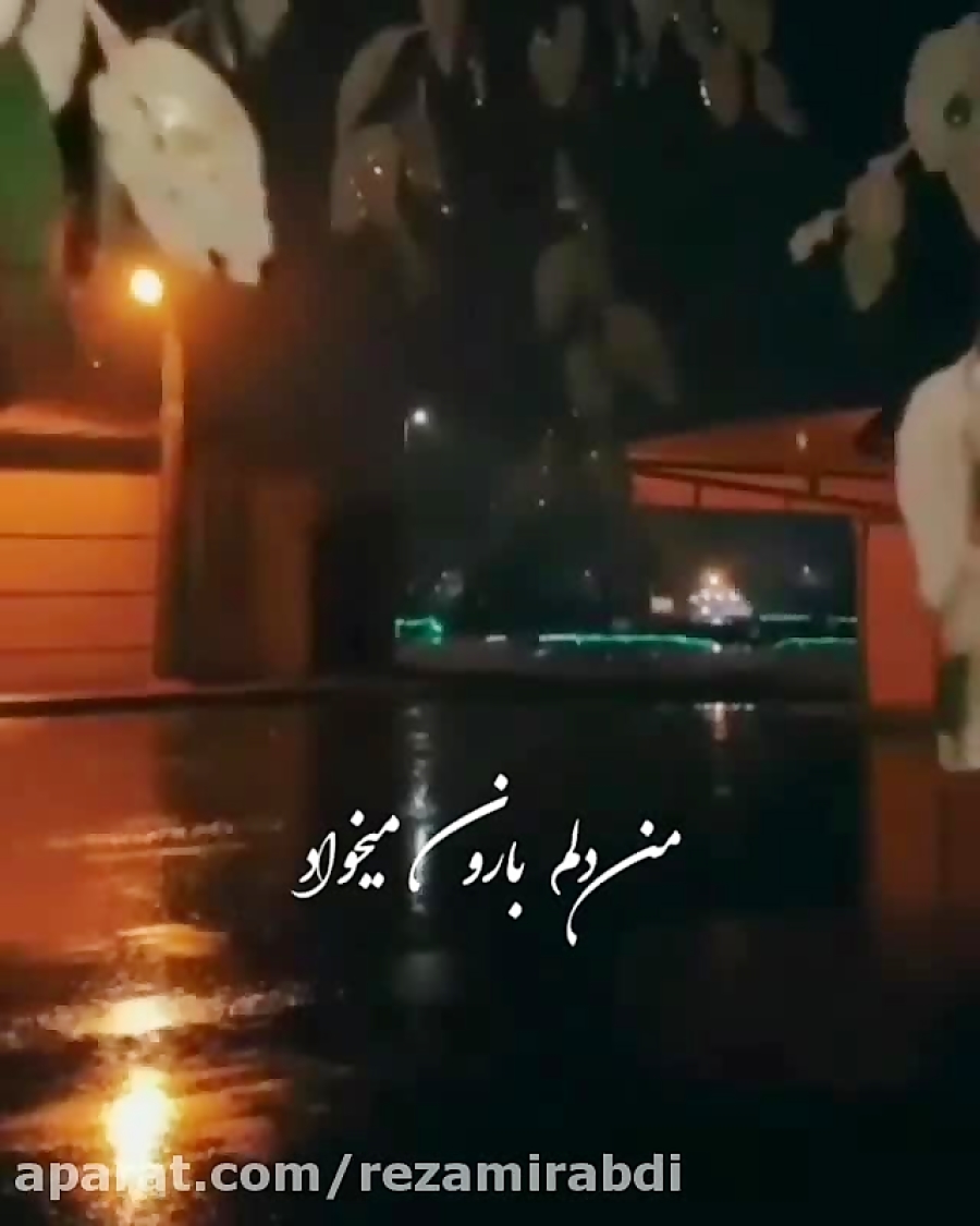 من دلم بارون میخواد باتو دنیای آروم میخواد / عاشقانه من دلم بارون میخواد باتو دنیای آروم میخواد / عاشقانه