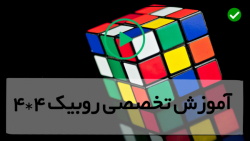 حل روبیک  - روبیک 4,4-اصول و نکات مکعب بزرگ (x ، 6x6 ، x)