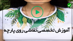 آموزش نقاشی روی پارچه برای مبتدی  - (نقاشی طرح زیگزاگی روی کفش)