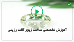 ساخت گردنبند رزینی-ساخت قالب سیلیکونی