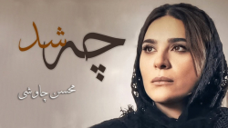 کلیپ محسن چاوشی ، چه شد ، کلیپ...