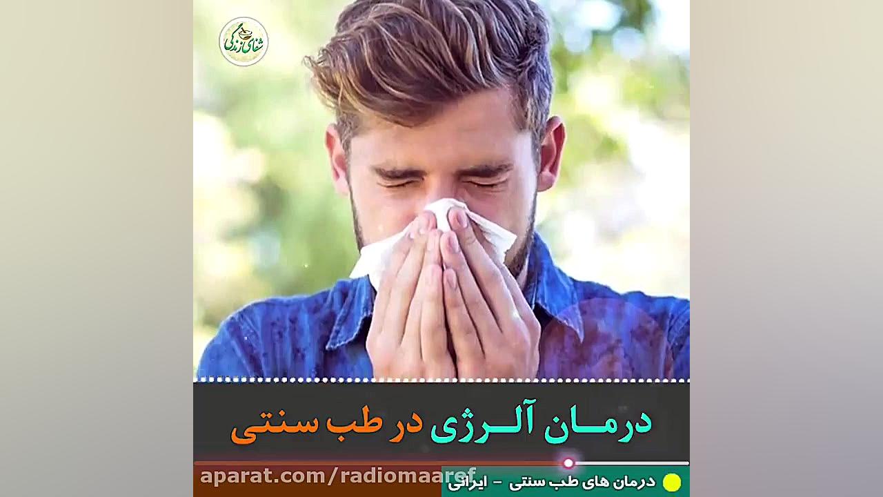 درمان الرژی در طب سنتی ترمیم ونیر