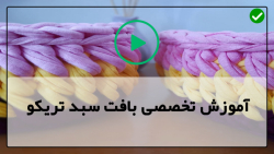 آموزش بافت سبد تریکو-بافت سبد تریکو-آموزش بافت سبد حیوانات