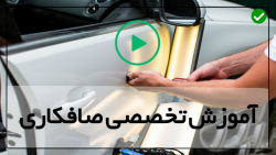 فیلم اموزش صافکاری - فیلم آموزشی نقاشی ماشین -صافکاری ماشین -کاربرد ابزار