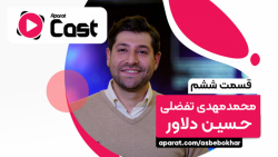آپارات کست 6 | گفتگو با محمد م...