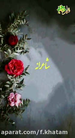 شاعرانه
