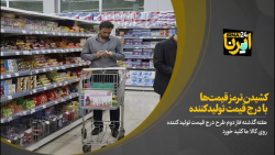 کشیدن ترمز قیمتها با درج قیمت تولیدکننده کالا کشیدن ترمز قیمتها با درج قیمت تولیدکننده کالا