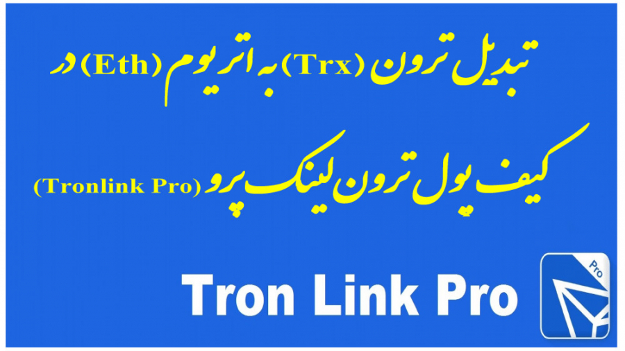 تبدیل , ترون , (Trx) , اتریوم , (Eth) , کیف , پول , لینک , پرو , (Tronlink , Pro) , Pro)

پیش , آموزش , یاد , باشید , می­خواهید , پولی , انتخاب , لازم , نیازهای , شخصی , خودتان , آگاهی , موارد , مشتمل , میزان , کاربری , روزانه , وَلِت , بهای , ایمنی , ولت , تجربه‌ , نیاز , جهت , می‌باشد , ابتدا , منظور , دانلود , وبسایت , آدرس , tronlink , org , سیستم , عامل­های , نمایید , جه