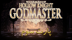 پارت3 بازی HOLLOWKNIGHT GODMASTER| هالونایت Godmaster hollow knight