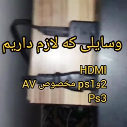 چگونه ps3 رو به تلویزیون که hdmi نمی خوره وصل کنیم