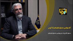 آغاز چهلمین جشنواره فیلم فجر از ۱۱ بهمن آغاز چهلمین جشنواره فیلم فجر از ۱۱ بهمن
