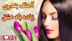 آهنگ بندری شاد  آهنگ بندری زند...