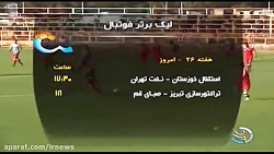 پیش بازی های هفته 26 لیگ برتر...