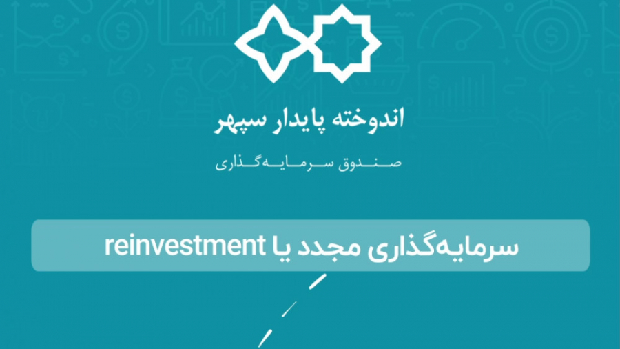 سرمایه , صندوق , سود , مرکب , کسب , نمائیم؟ , سرمایه‌گذاری , مجدد , اندوخته , پایدارسپهر , بسازید
سرمایه‌گذاری , reinvestment , امکانی , ماهیانه , سرمایه‌گذار , واریز , حساب , بانکی , موعد , پرداخت , صرف , خرید , واحدهای , می‌شود , سرمایه‌گذاران , محترم , جهت , مراجعه , درگاه‌های , قبیل , سایت , سامانه , جامع , مدیریت , سپهر , همراه , نسبت , فعال , تیک , مجوز , صدور , محل , تقسیم , پایان , 24ام , ماه , تعیین , درصد , مالک , تعدا
