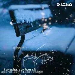 کلیپ عاشقانه غمگین_ آهنگ عاشقانه برف آمد حجت اشرف زاده
