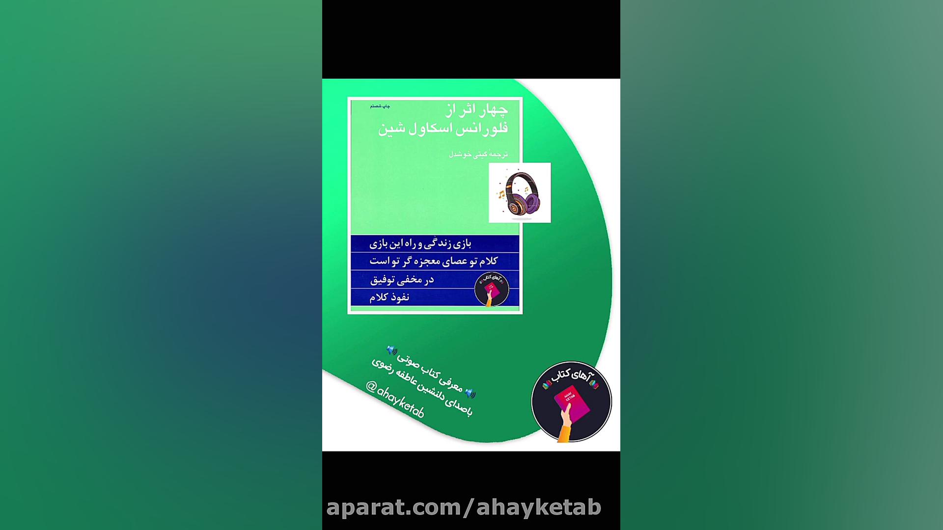 معرفی کتاب صوتی چهار اثر فلورانس اسکاول شین زمان333ثانیه