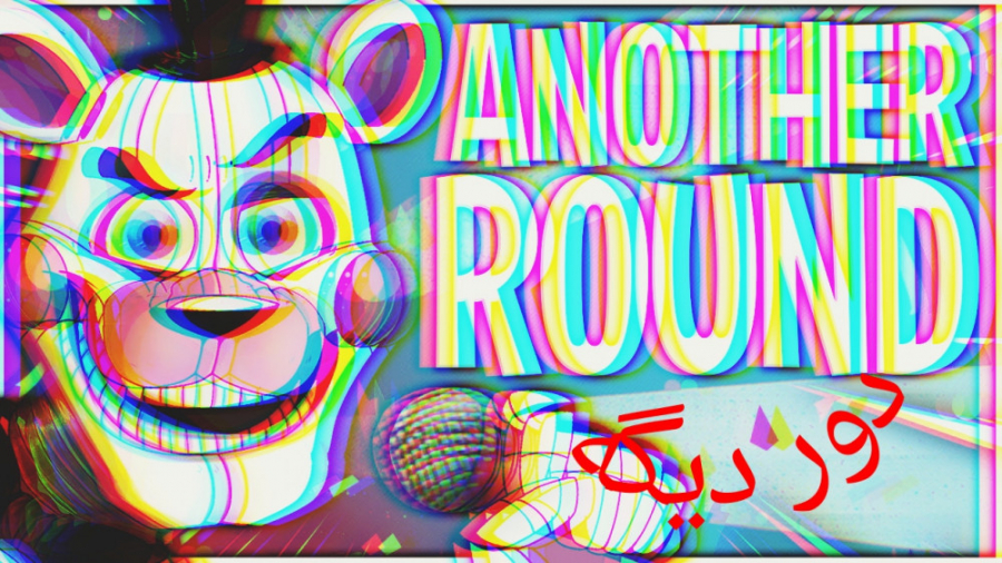 FNaF Song Another Round | آهنگ فناف دور دیگه(زیرنویس فارسی) زمان224ثانیه