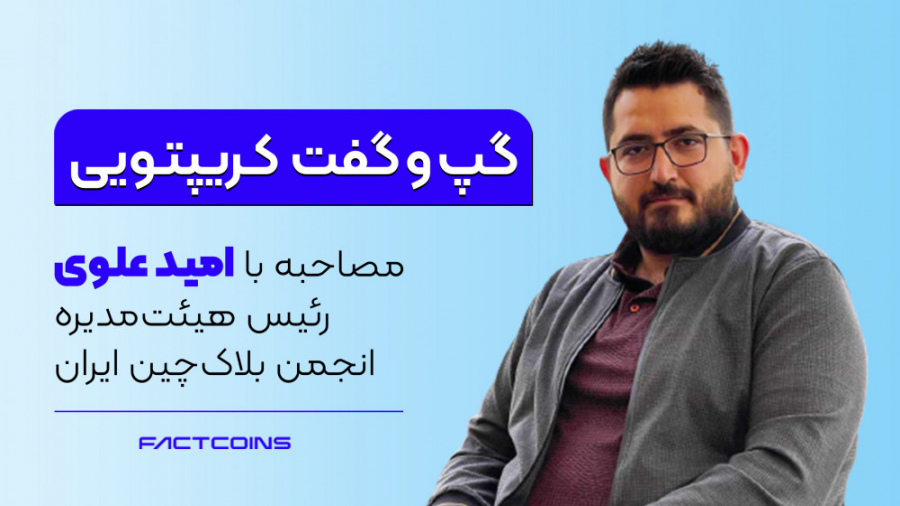 مصاحبه , اختصاصی , مهندس , امید , علوی-رئیس , انجمن , بلاکچین , ایران , فعال , حوزه , ماینینگ , ️اگه , علاقمند , کسب , درآمد , قانونی , استخراج , ارز , دیجیتال , هستید , دست , ندید!