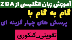 تست واژگان کنکور سراسری تجربی ۱۴۰۰: تقویتی_کنکوری (لایک و دنبال = دنبال)