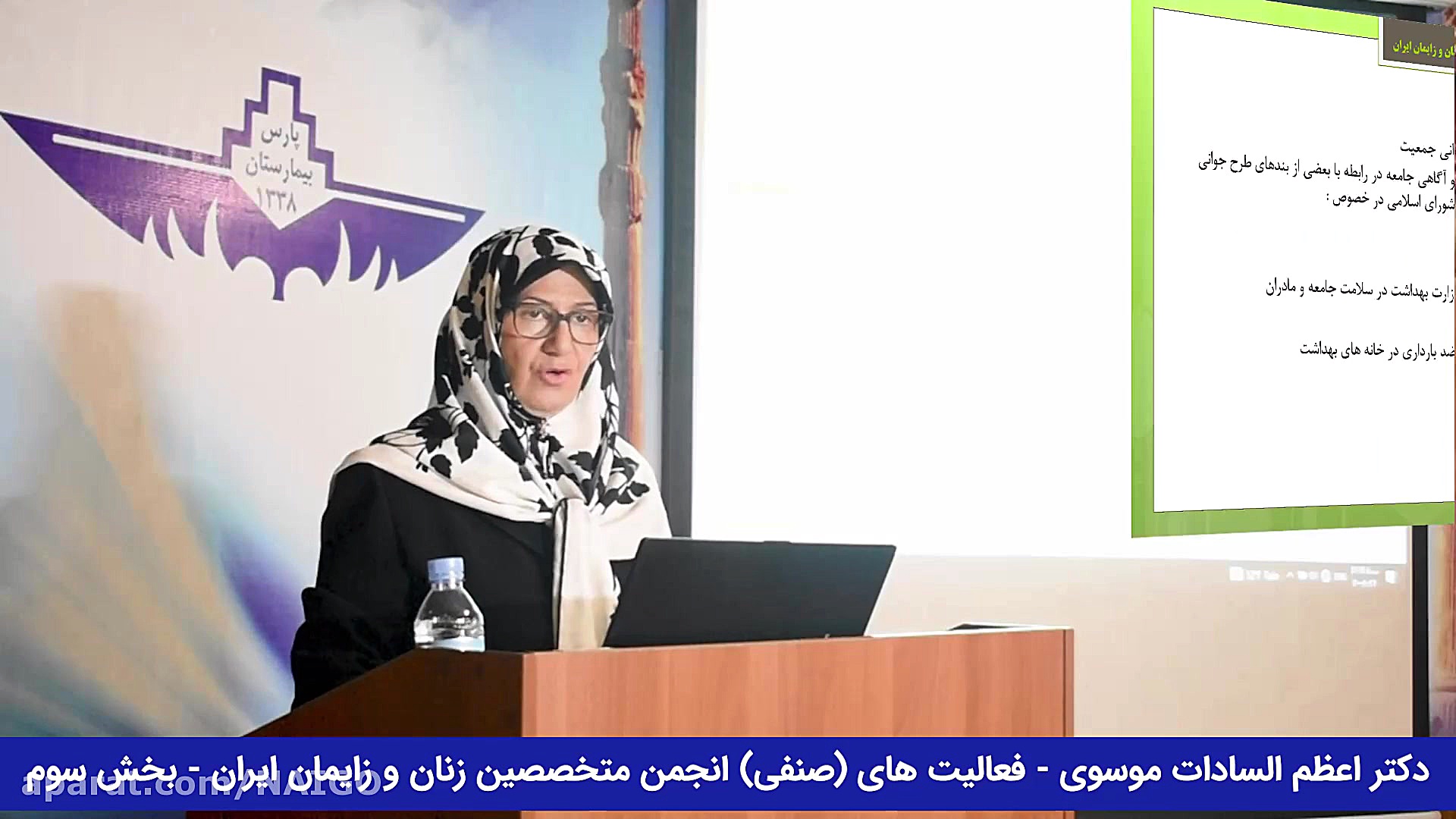 فعالیت های صنفی انجمن متخصصین زنان و زایمان ایران کاشت ابرو