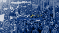 نماهنگ | غیرت&zwnj;دینیِ فرصت&...