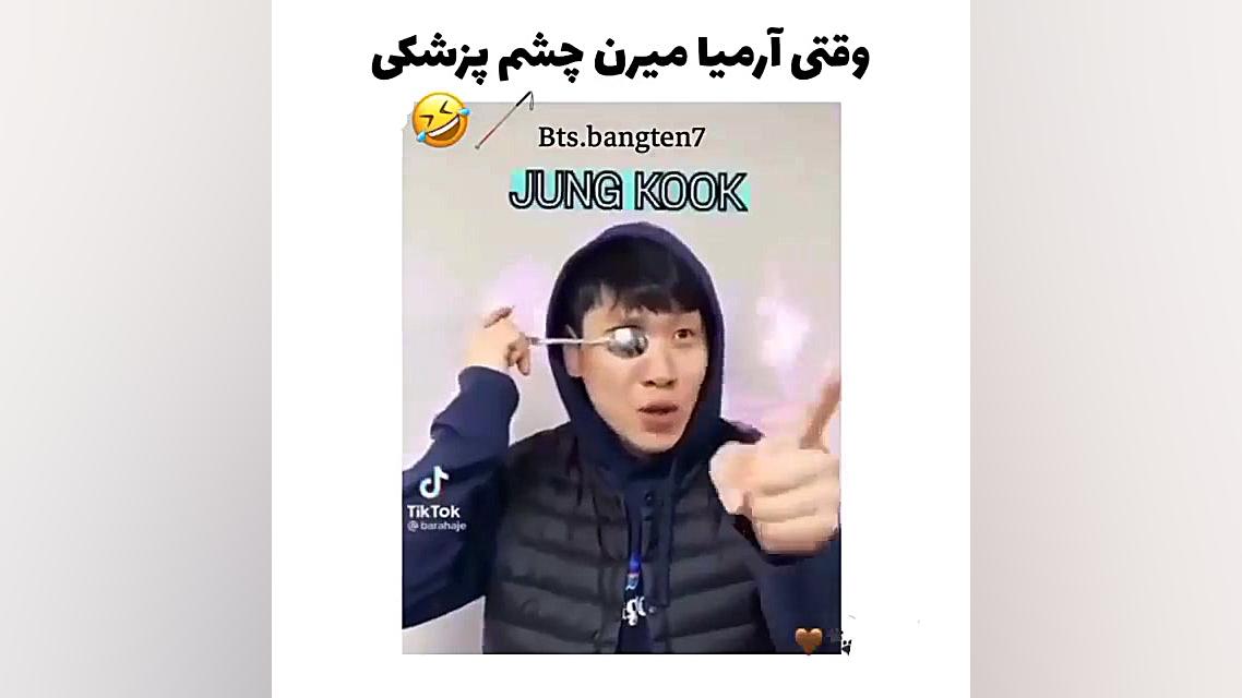 وقتی آرمی ها میرن چشم پزشکی! دکتر پوست
