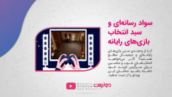 سواد رسانه ای و سبد انتخاب بازی های رایانه ای سواد رسانه ای و سبد انتخاب بازی های رایانه ای