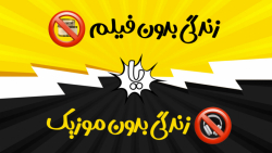 زندگی بدون فیلم یا زندگی بدون...