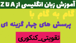 تست واژگان کنکور سراسری ریاضی ۱۴۰۰: تقویتی_کنکوری (لایک و دنبال = دنبال)