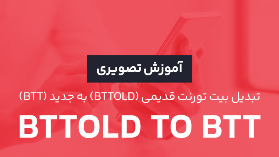 آموزش , تصویری , تبدیل , بیت , تورنت , قدیمی , (BTTOLD) , ( , BTT) , وقت , بنیاد , اعلام , داره , توکن , btt , رو , بلاکچین , لایه , چین , منتقل , کنه , راستا , جزو , کسانی , هستید , دارید , لازمه , اون , ویدئو , می‌تونید , کامل , ببینید , توضیحات , کاملتر: , https: , rabex , academy , articles , convert-bttold-to-bttnew , آکادمی , رابکس , | , ارزهای , دیجیتال