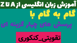 تست واژگان کنکور سراسری تجربی ۱۴۰۰: تقویتی_کنکوری (لایک و دنبال = دنبال)