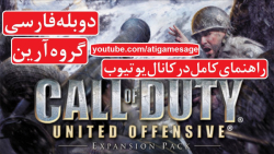راهنمای کامل بازی Call of Duty United Offensive گروه آرین (در کانال یوتیوب)