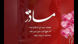 کلیپ روز مادر به ترکی برای است...