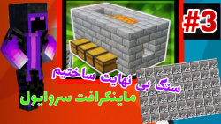 ماینکرافت سروایول پارت۳...Minecraft