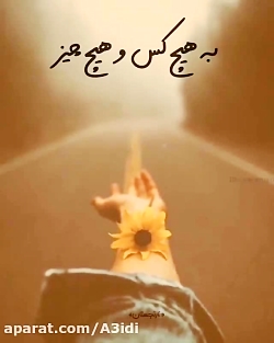کلیپ انگیزشی/به کسی جز خودت تکیه نکن