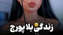 زندگی بلاپورچ/کلیپ دپ/کلیپ گرانچ/میکس دپ/کلیپ پسرونه/کلیپ دخترونه
