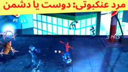 گیم پلی بازی مرد عنکبوتی: دوست یا دشمن (قسمت 5) مرحله سوم - درگیری روی سقف ها