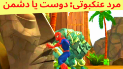 گیم پلی بازی مرد عنکبوتی: دوست یا دشمن (قسمت 9) مرحله پنجم - جزیره تانگارو