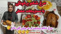 طرز تهیه مرغ شکم پر ، غذای خوشمزه ایرانی ، آموزش آشپزی حرفه ای طرز تهیه مرغ شکم پر ، غذای خوشمزه ایرانی ، آموزش آشپزی حرفه ای
