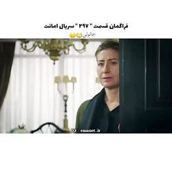 سریال ترکی امانت قسمت ۲۹۷ با ز...
