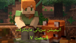 Minecraft|animation|انیمشین ما...